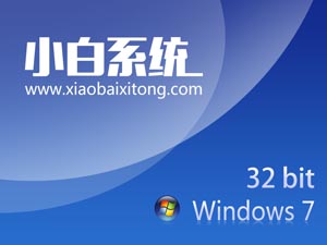 小白系统ghost win7系统下载32位纯净版1705